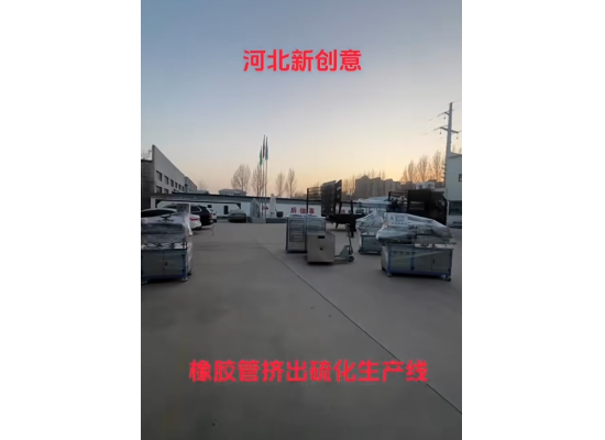 橡膠管擠出硫化生產線